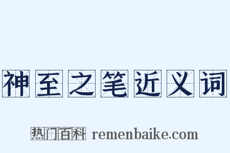 神至之笔近义词是什么意思的图片